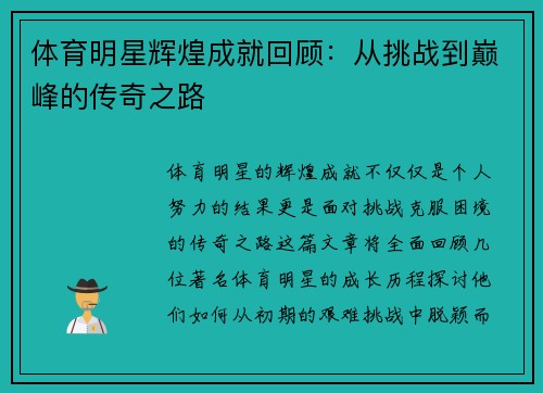 体育明星辉煌成就回顾：从挑战到巅峰的传奇之路