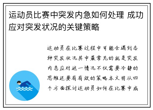 运动员比赛中突发内急如何处理 成功应对突发状况的关键策略