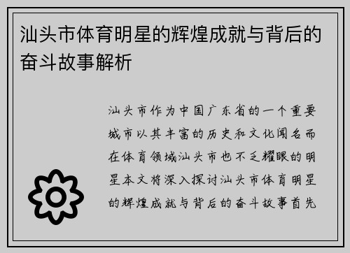 汕头市体育明星的辉煌成就与背后的奋斗故事解析