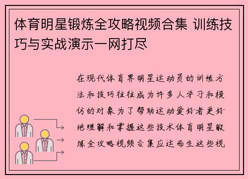 体育明星锻炼全攻略视频合集 训练技巧与实战演示一网打尽