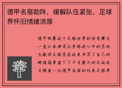 德甲名宿助阵,缓解队伍紧张,足球界怀旧情绪浓厚