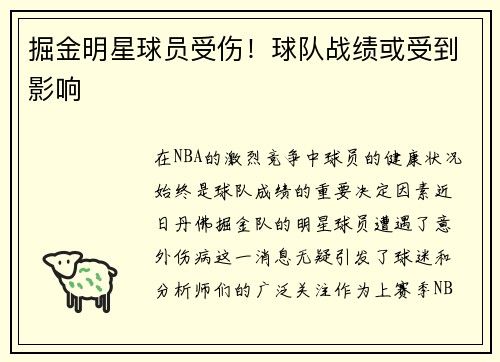 掘金明星球员受伤!球队战绩或受到影响