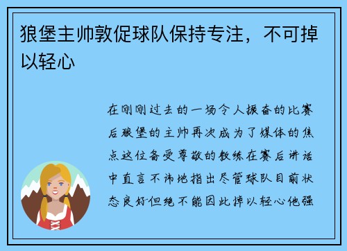狼堡主帅敦促球队保持专注,不可掉以轻心