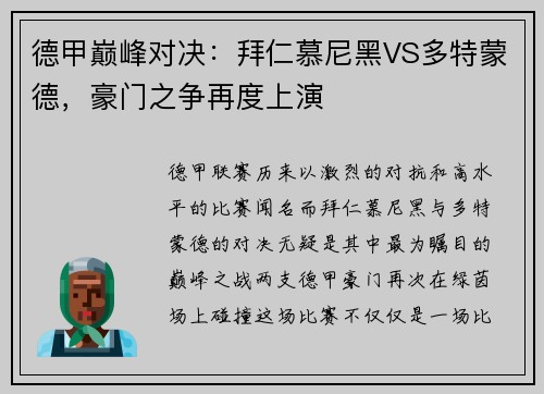 德甲巅峰对决:拜仁慕尼黑VS多特蒙德,豪门之争再度上演
