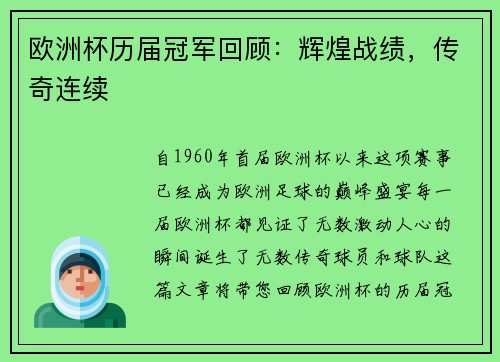 欧洲杯历届冠军回顾：辉煌战绩，传奇连续