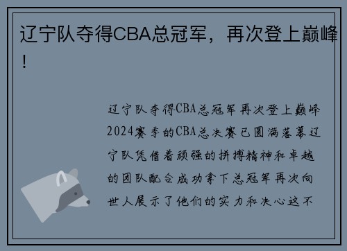 辽宁队夺得CBA总冠军，再次登上巅峰！
