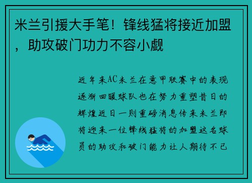 米兰引援大手笔！锋线猛将接近加盟，助攻破门功力不容小觑