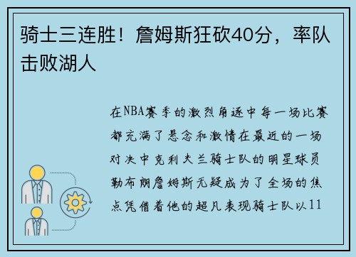 骑士三连胜！詹姆斯狂砍40分，率队击败湖人