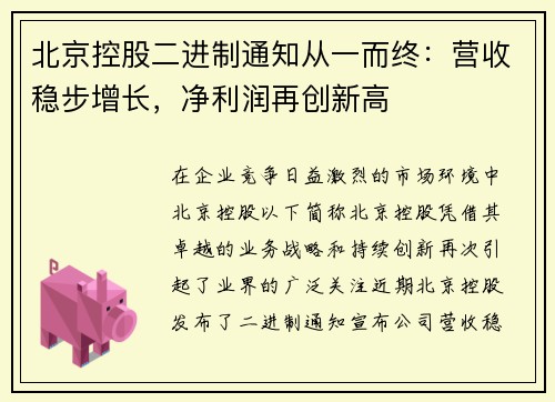 北京控股二进制通知从一而终：营收稳步增长，净利润再创新高