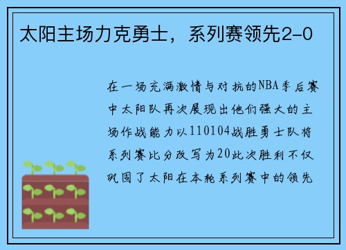 太阳主场力克勇士，系列赛领先2-0