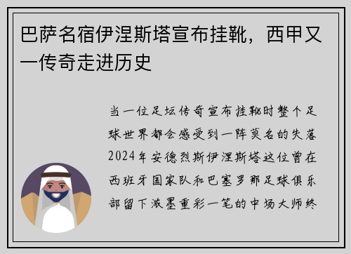 巴萨名宿伊涅斯塔宣布挂靴，西甲又一传奇走进历史