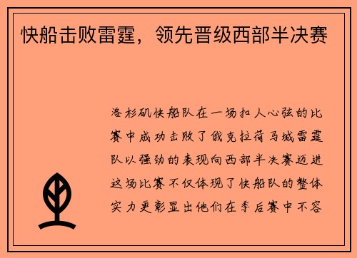 快船击败雷霆，领先晋级西部半决赛