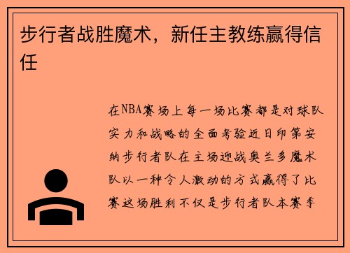 步行者战胜魔术，新任主教练赢得信任