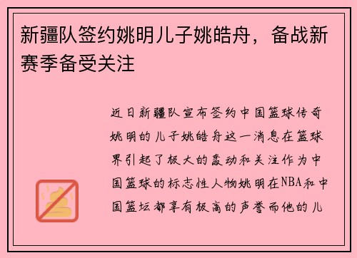 新疆队签约姚明儿子姚皓舟，备战新赛季备受关注