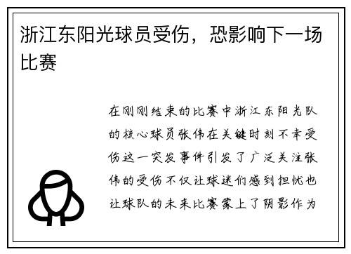 浙江东阳光球员受伤，恐影响下一场比赛