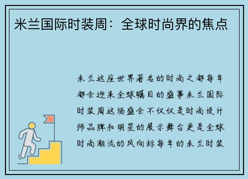 米兰国际时装周：全球时尚界的焦点