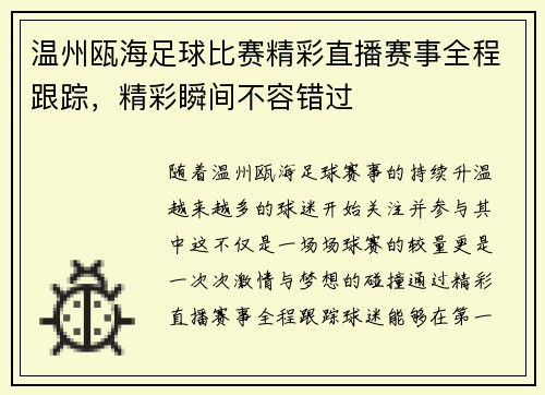 温州瓯海足球比赛精彩直播赛事全程跟踪，精彩瞬间不容错过