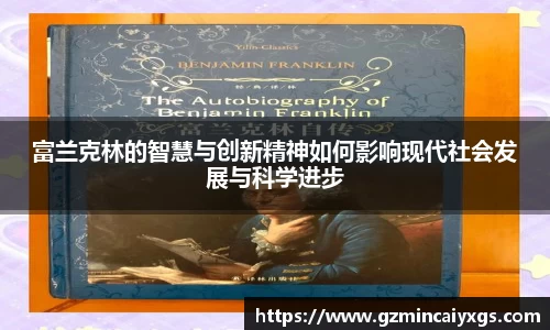 谈球吧富兰克林的智慧与创新精神如何影响现代社会发展与科学进步