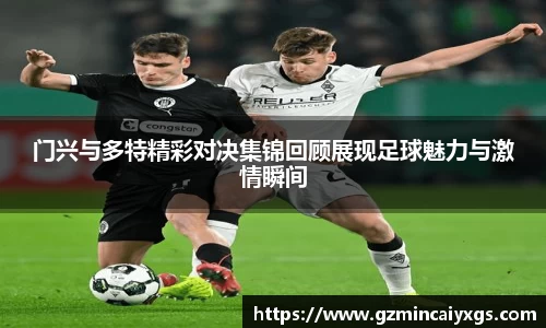 谈球吧门兴与多特精彩对决集锦回顾展现足球魅力与激情瞬间