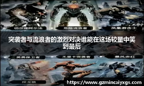 谈球吧突袭者与流浪者的激烈对决谁能在这场较量中笑到最后