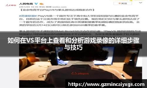 谈球吧如何在VS平台上查看和分析游戏录像的详细步骤与技巧